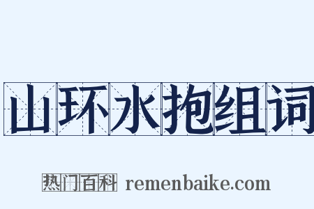 山环水抱组词是什么意思的图片